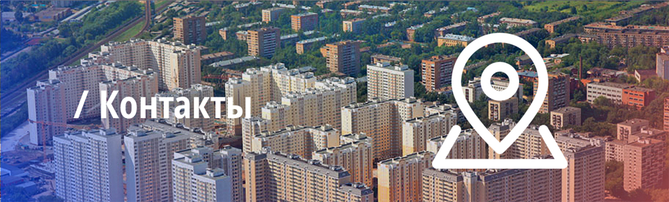 Контакты