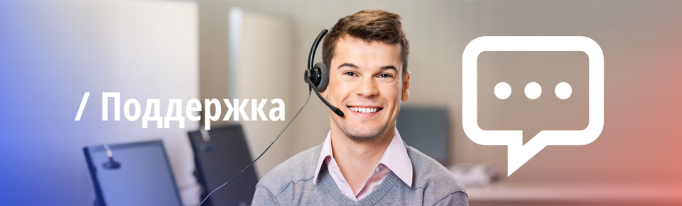 Поддержка